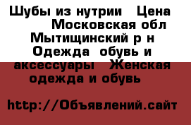 Шубы из нутрии › Цена ­ 7 000 - Московская обл., Мытищинский р-н Одежда, обувь и аксессуары » Женская одежда и обувь   